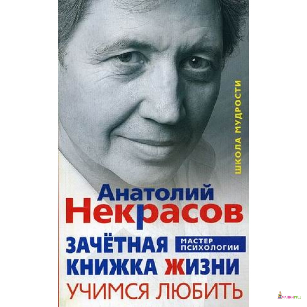 

Зачетная книжка жизни. Учимся любить - Анатолий Некрасов - Центрполиграф - 648304
