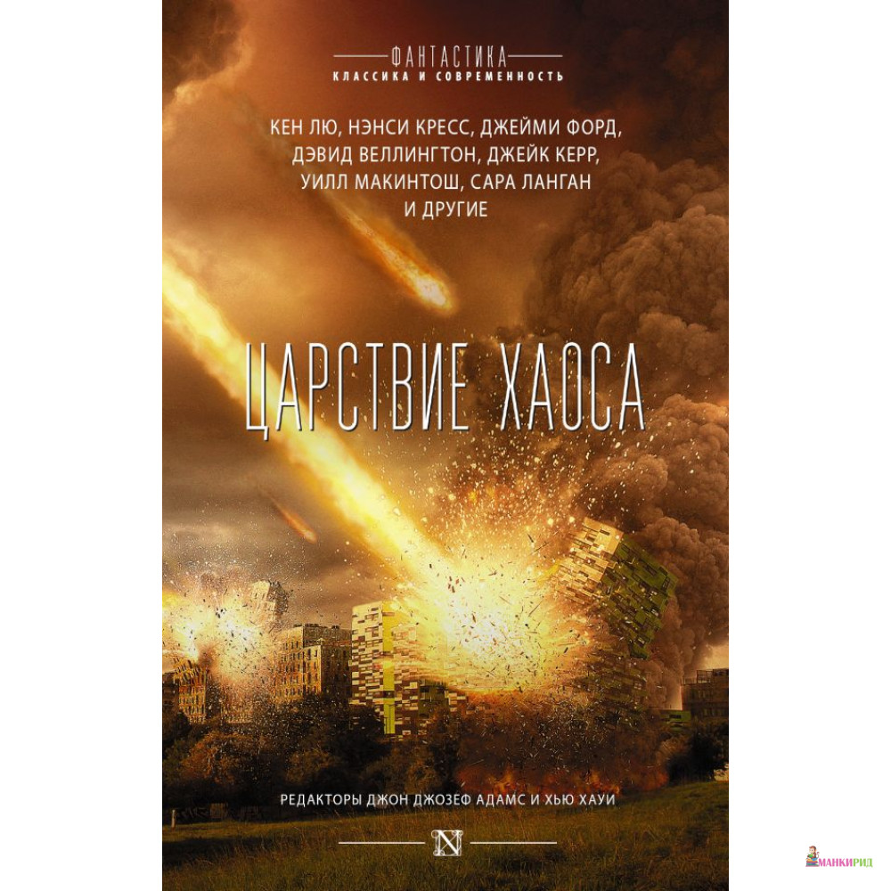 

Царствие Хаоса - Кен Лю - АСТ - 808084