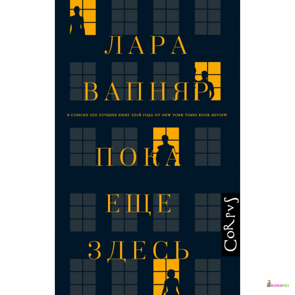 

Пока еще здесь - Лара Вапняр - АСТ - 813761