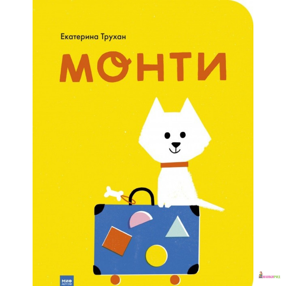 

Монти - Екатерина Трухан - Манн, Иванов и Фербер - 770319