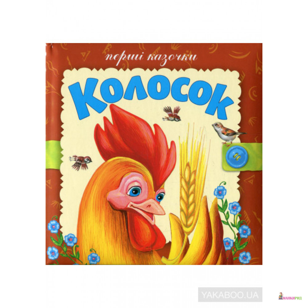 

Колосок - Розумна дитина - 570600