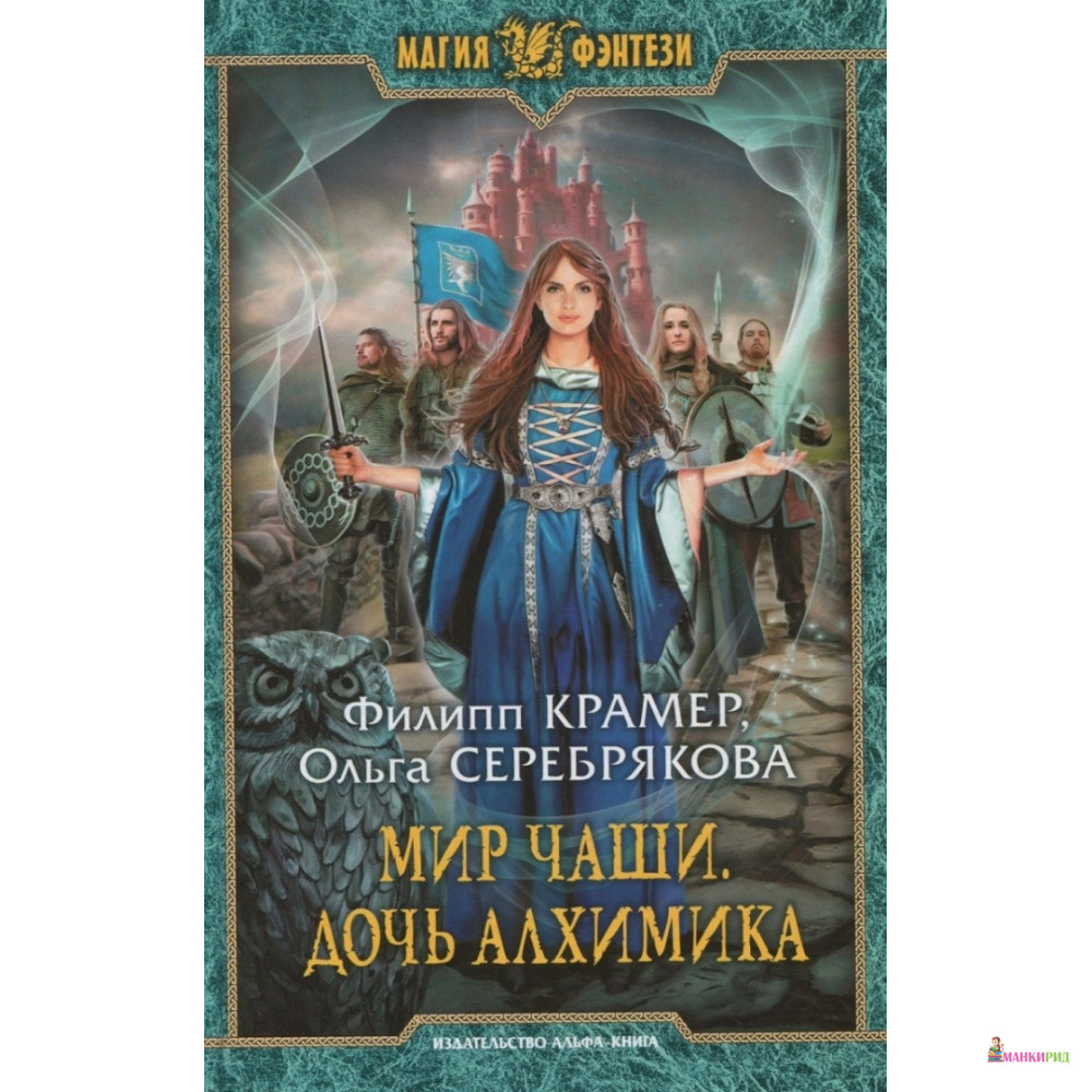 

Мир Чаши. Дочь алхимика - Филипп Крамер - Альфа-книга - 763031