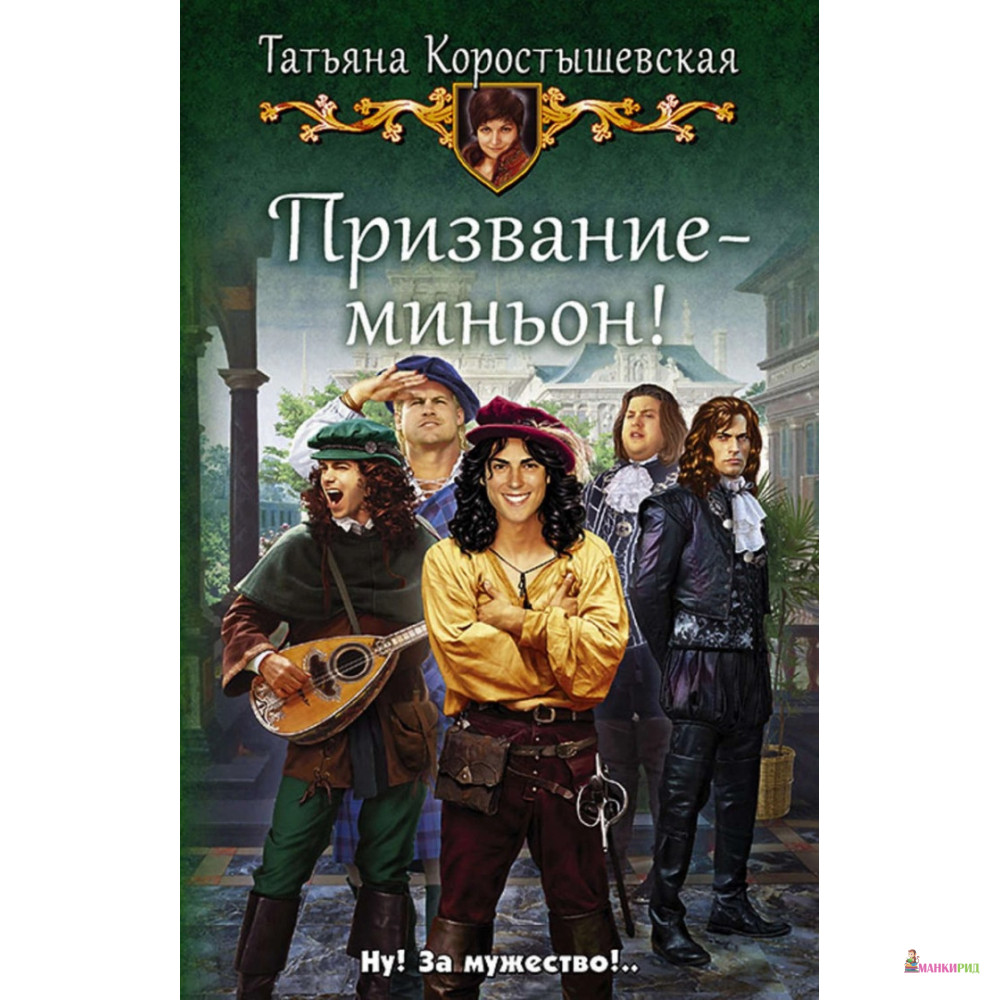 

Призвание - миньон! - Татьяна Коростышевская - Альфа-книга - 728001
