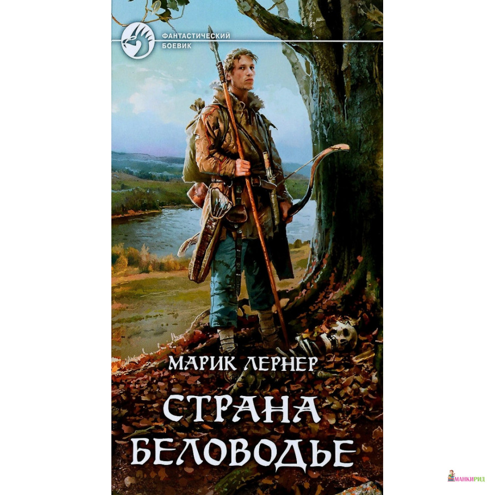 

Страна Беловодье - Марик Лернер - Альфа-книга - 635205