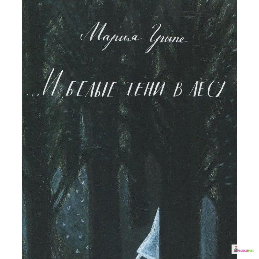 

...И белые тени в лесу - Мария Грипе - Белая ворона (Albus corvus) - 618184