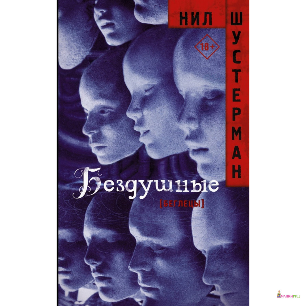 

Бездушные - Нил Шустерман - АСТ - 810708