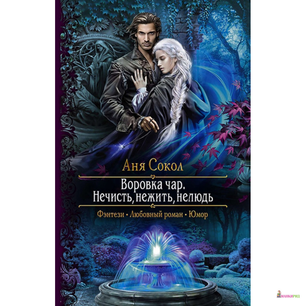 

Воровка чар. Нечисть, нежить, нелюдь - Аня Сокол - Альфа-книга - 763035
