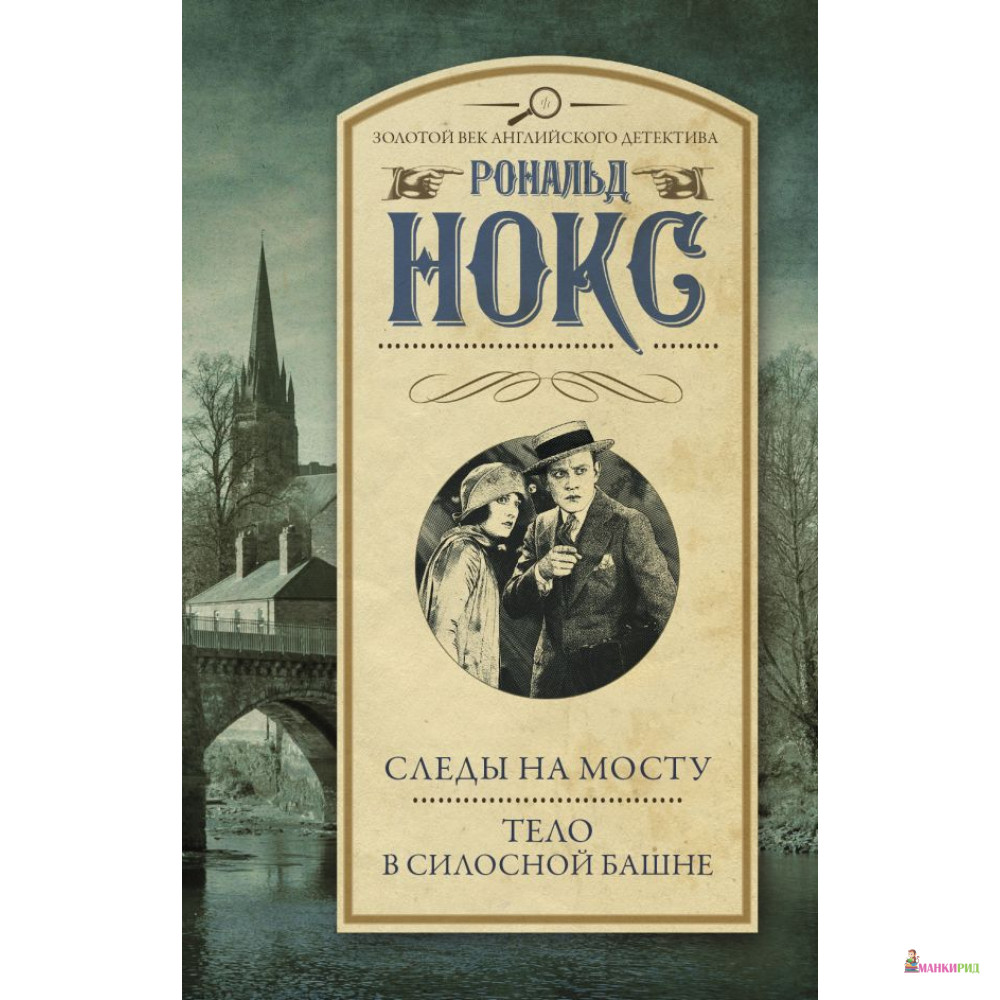 

Следы на мосту. Тело в силосной башне - Рональд Арбутнотт Нокс - АСТ - 807937