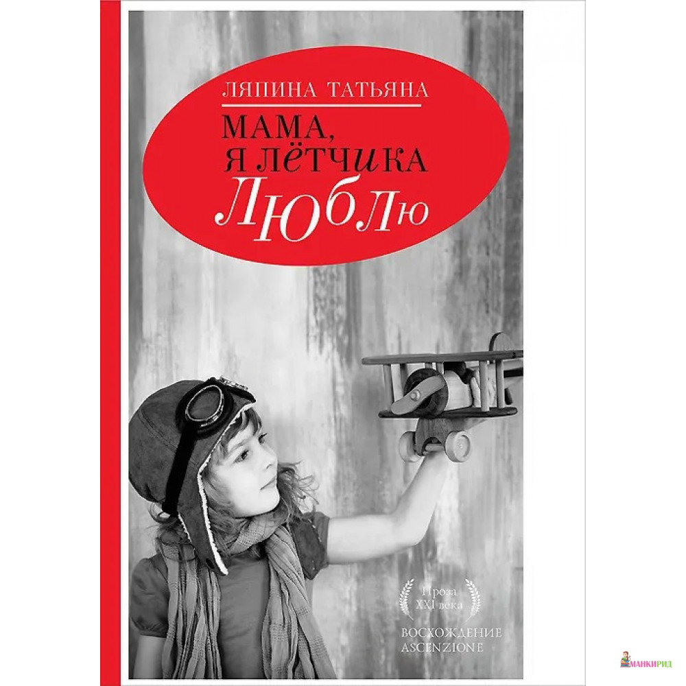 

Мама, я летчика люблю. Книга первая - Татьяна Ляпина - Рипол Классик - 470243
