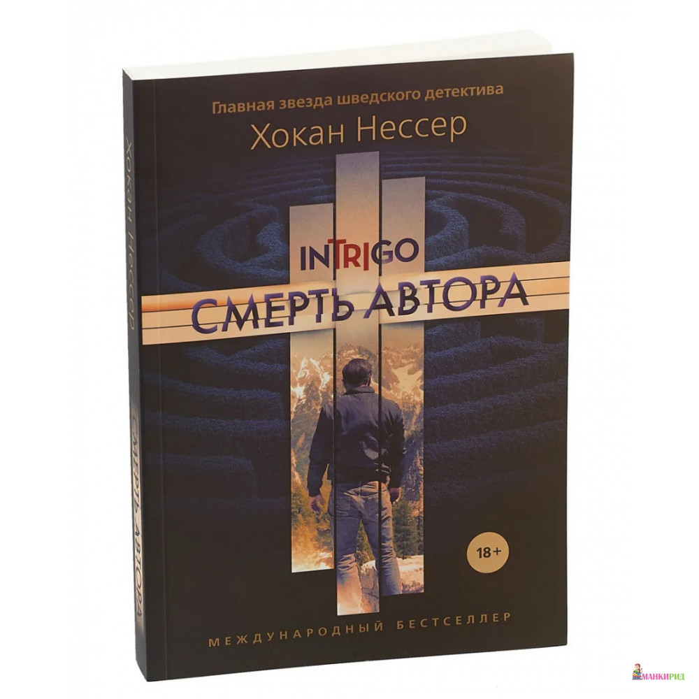 

Смерть автора - Хокан Нессер - Рипол Классик - 819401