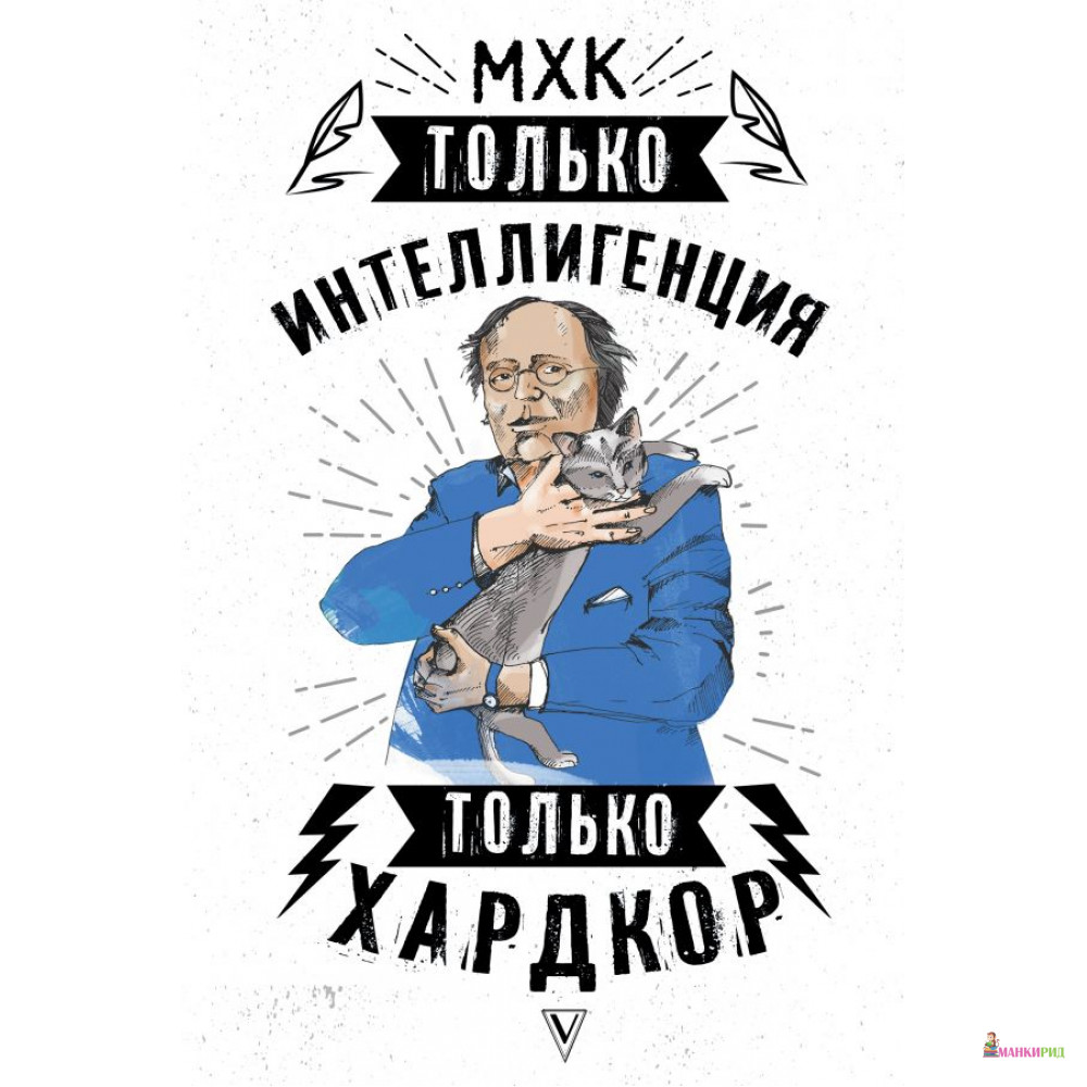 

МХК. Только интеллигенция. Только хардкор - АСТ - 813145