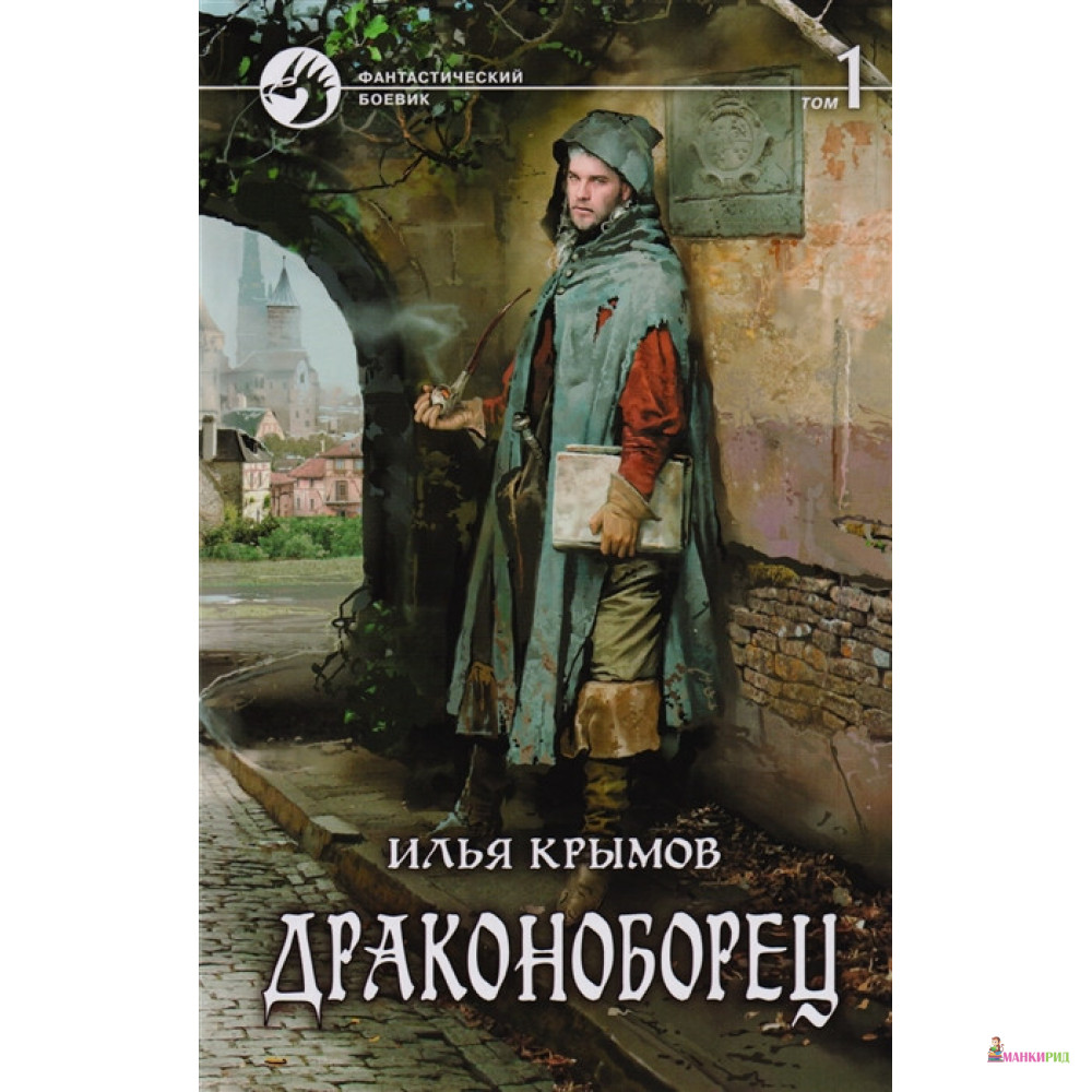 

Драконоборец. Том 1 - Илья Крымов - Альфа-книга - 635158