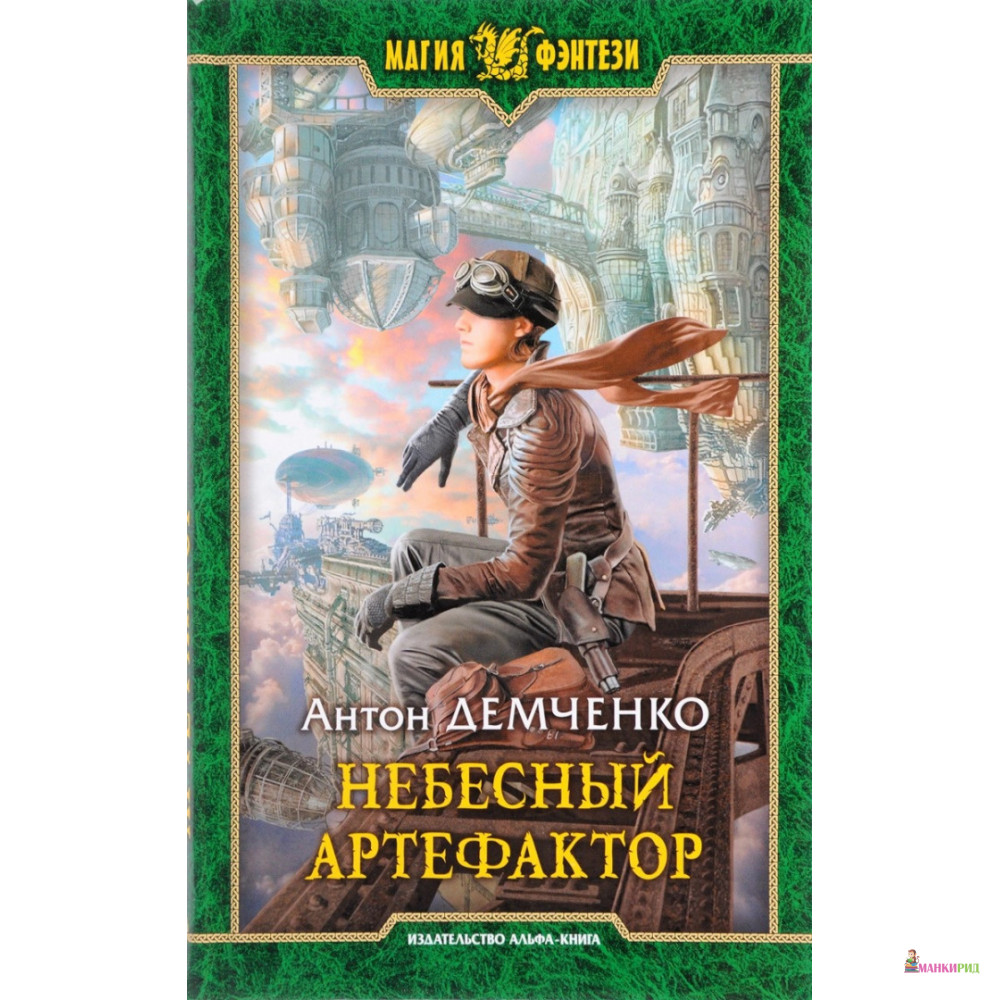 

Небесный Артефактор - Антон Демченко - Альфа-книга - 634936