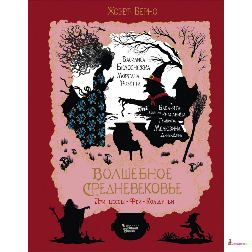 

Волшебное Средневековье. Принцессы, феи, колдуньи - Жозеф Верно - АСТ - 811162