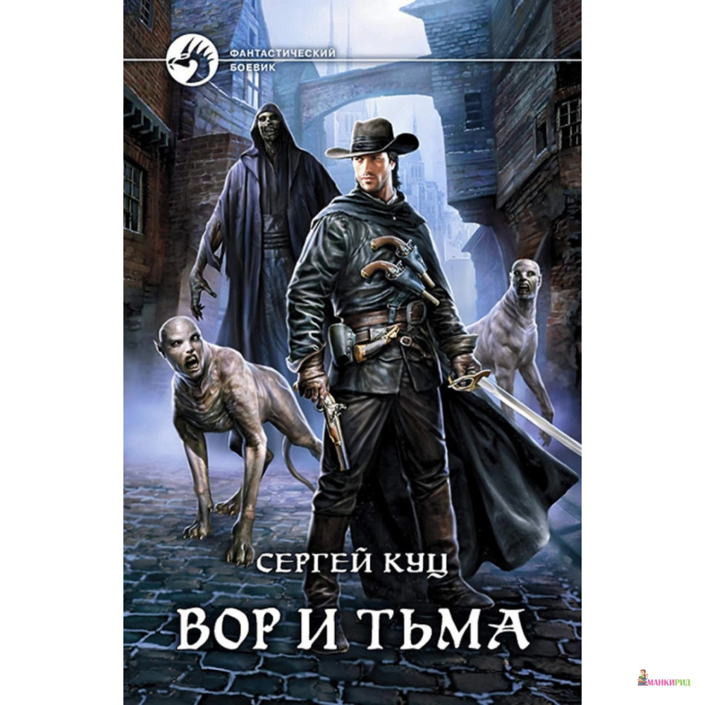 

Вор и тьма - Сергей Куц - Альфа-книга - 793673