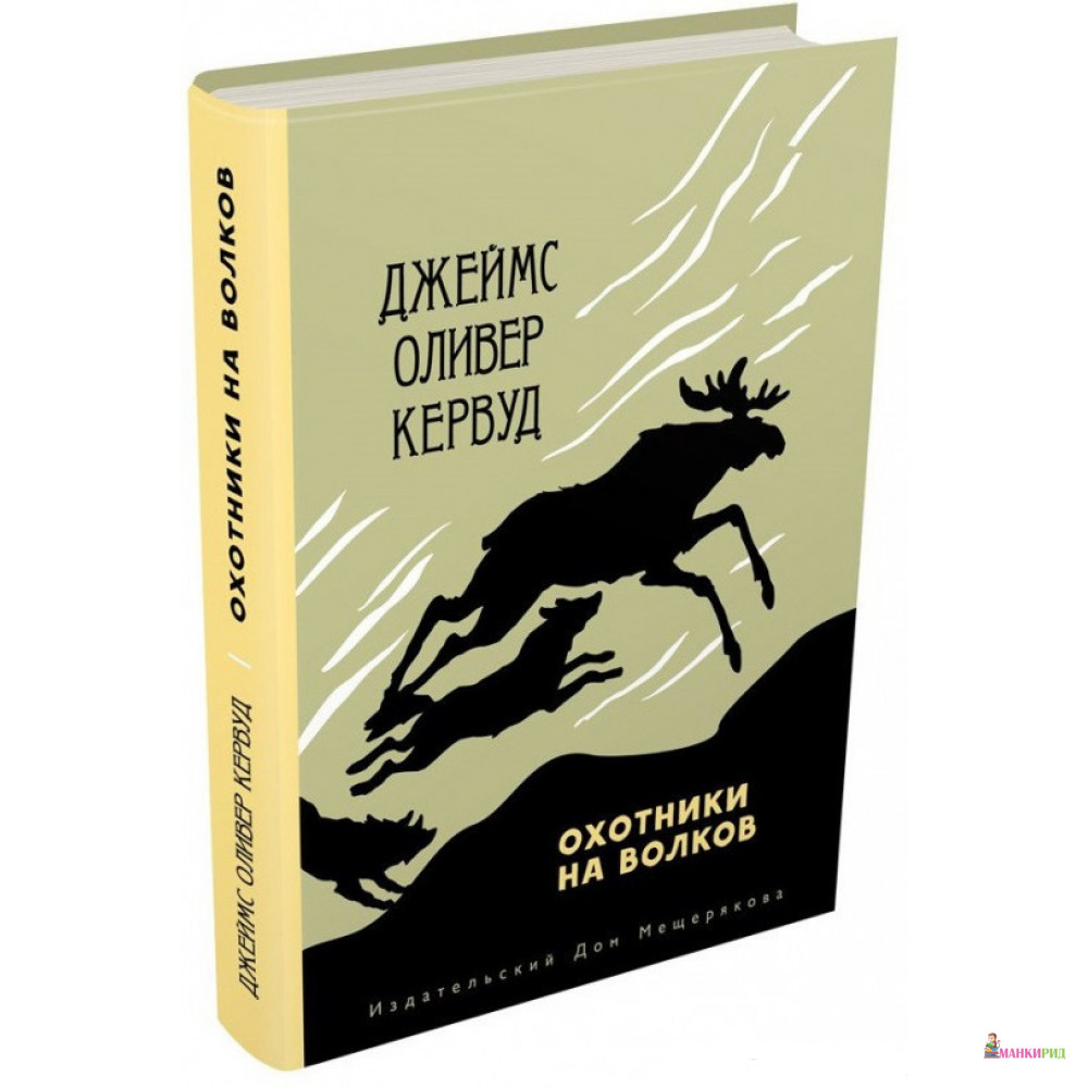 

Охотники на волков - Джеймс Кервуд - Издательский Дом Мещерякова - 614537