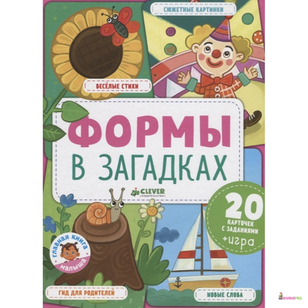 

Формы в загадках - Людмила Уланова - Клевер-Медиа-Групп - 766240