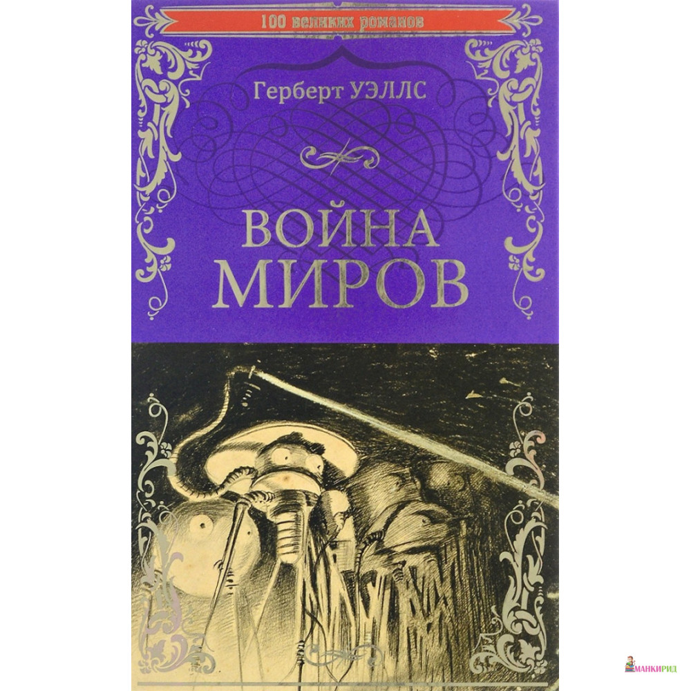 Герберт уэллс книги. Герберт Джордж Уэллс война миров. Война миров Герберт Уэллс книга. Книги Герберта уэллскниги вайна миров. В дни кометы Герберт Уэллс книга.