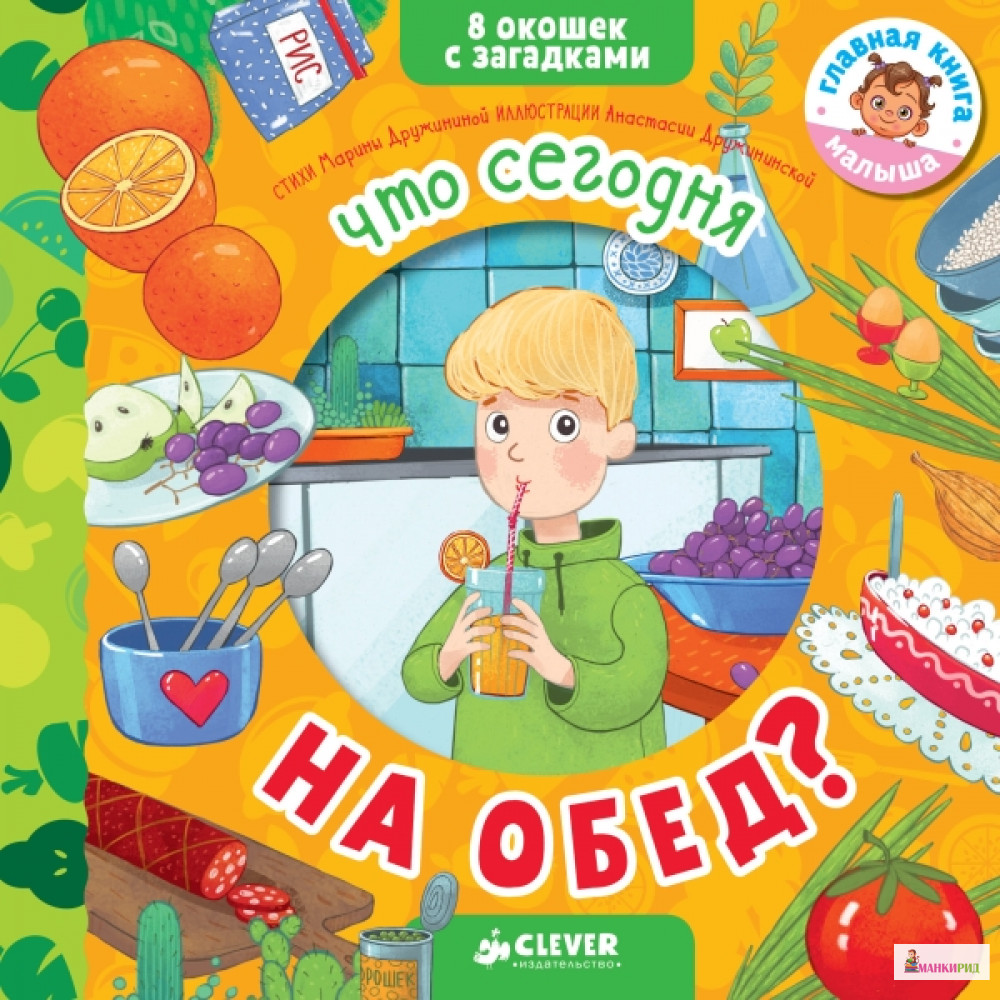 

Что сегодня на обед 8 окошек с загадками - Марина Дружинина - Клевер-Медиа-Групп - 766301