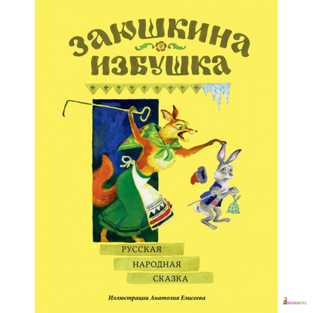 

Заюшкина избушка - НИГМА - 436382