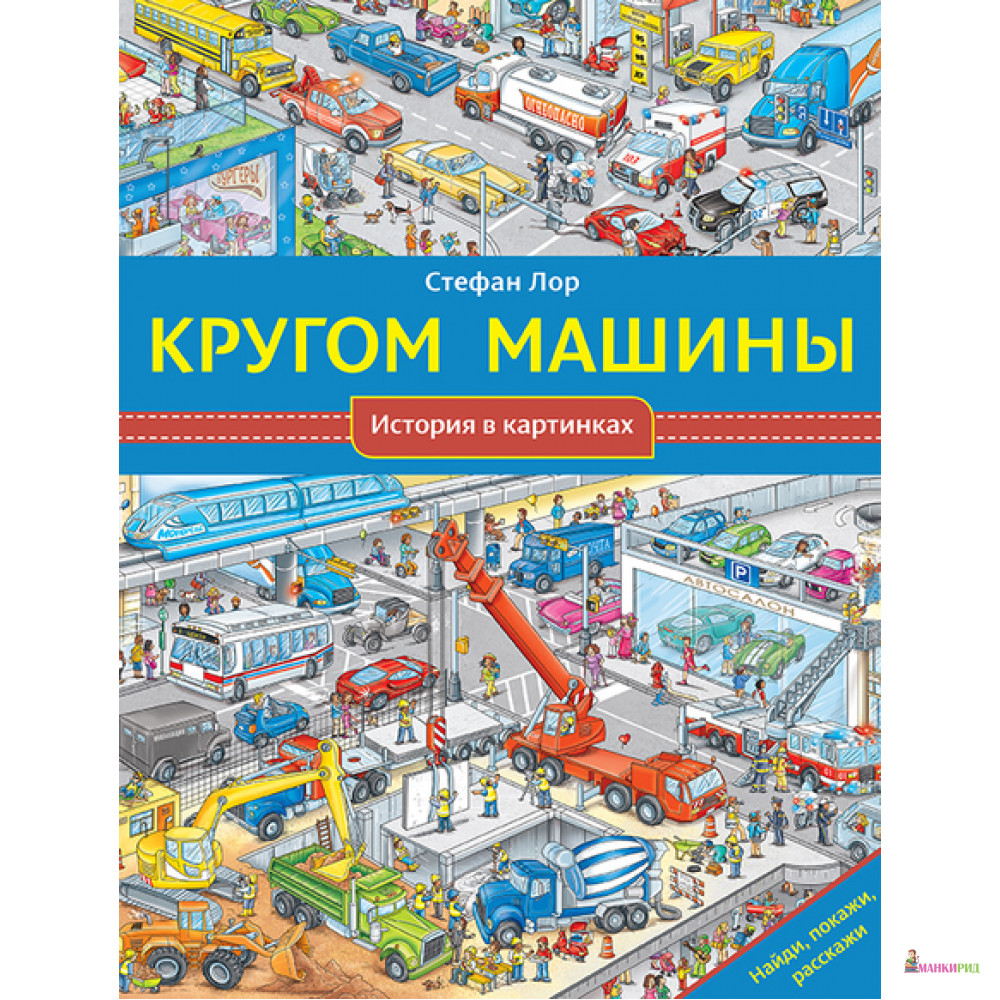 

Кругом машины - Мелик-Пашаев - 735291