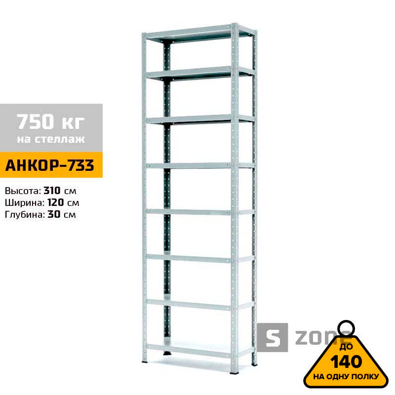 

Стеллаж 310x120x30 см, АНКОР, Серый, 8 полок из металла, до 100 кг/полку (АНКОР-733, металлический, модульный, полочный, разборной для дома, офиса, кладовки, гаража, магазина, склада)/Стелаж металевий для дому, офісу, комори, складу