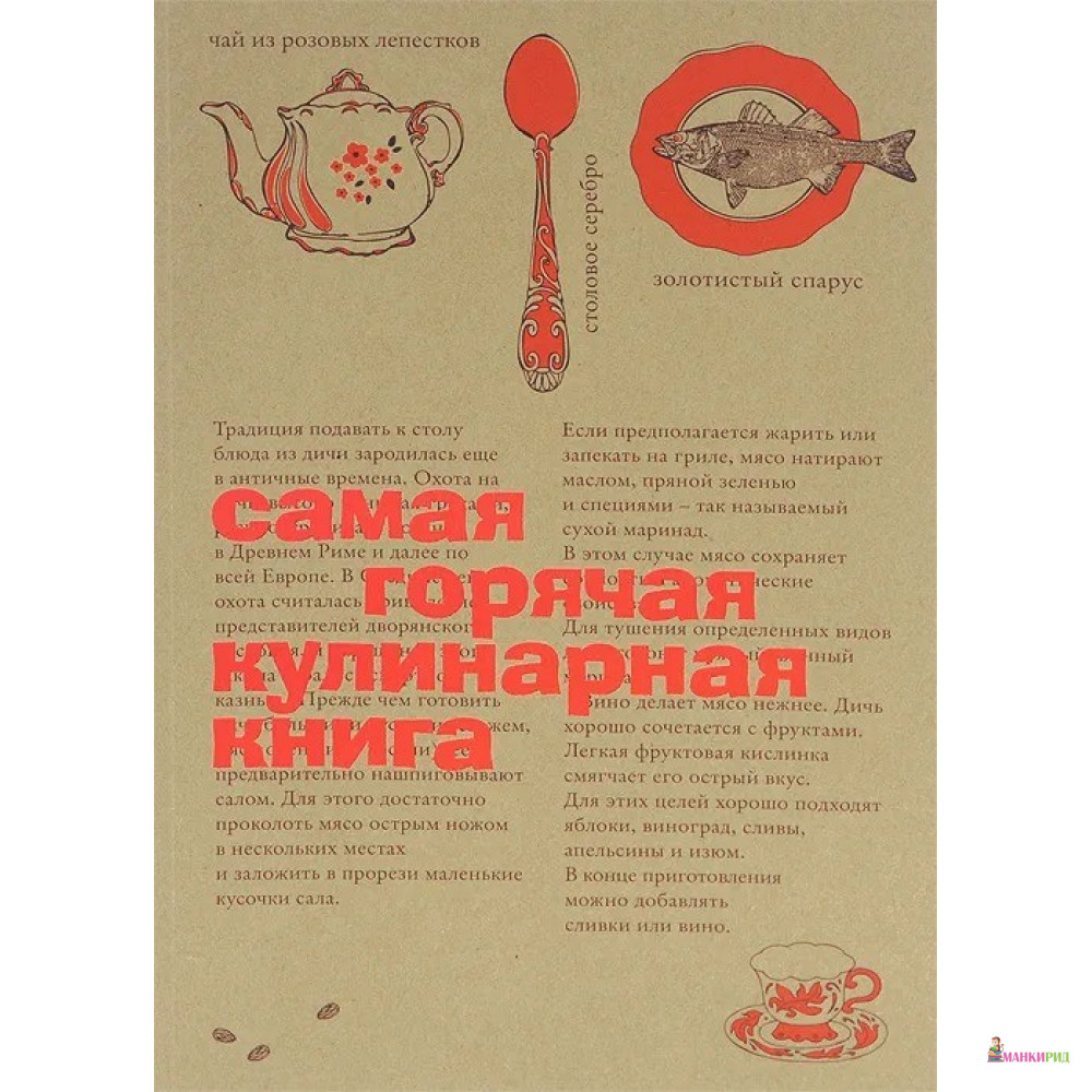 

Самая горячая кулинарная книга - Рипол Классик - 846912