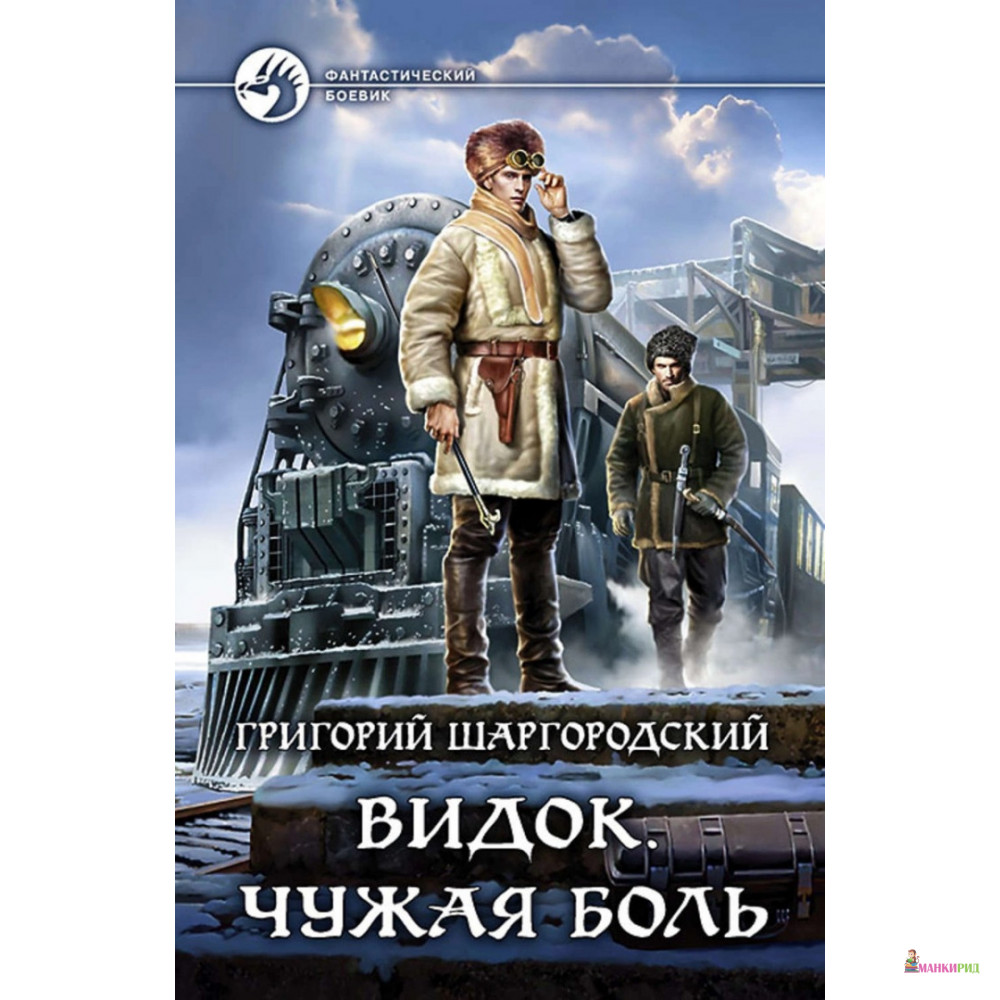 

Видок. Чужая боль - Григорий Константинович Шаргородский - Альфа-книга - 635144
