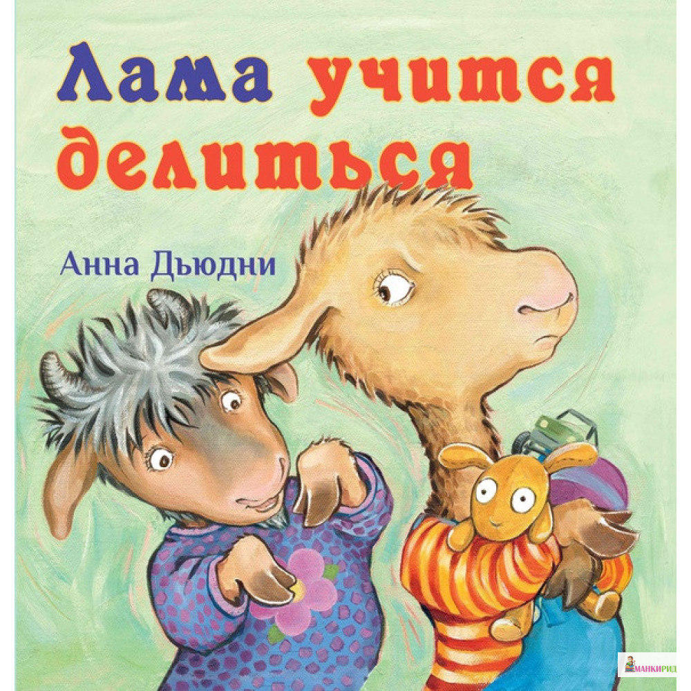 

Лама учится делиться - Анна Дьюдни - Карьера Пресс - 669787