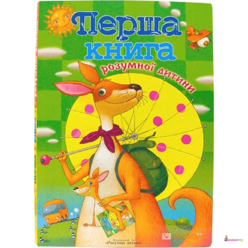 

Перша книга розумної дитини - Светлана Подопригорина - Розумна дитина - 152375