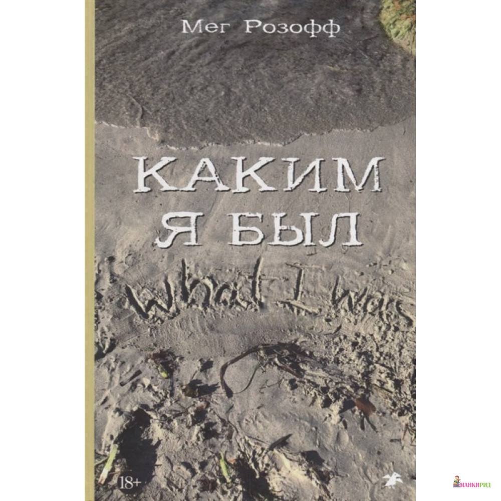 

Каким я был - Мег Розофф - Белая ворона (Albus corvus) - 739299