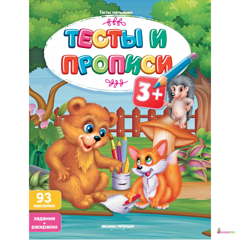 

Тесты и прописи: 3+. (93 наклеек, задания + раскраски) - Феникс-Премьер - 806783