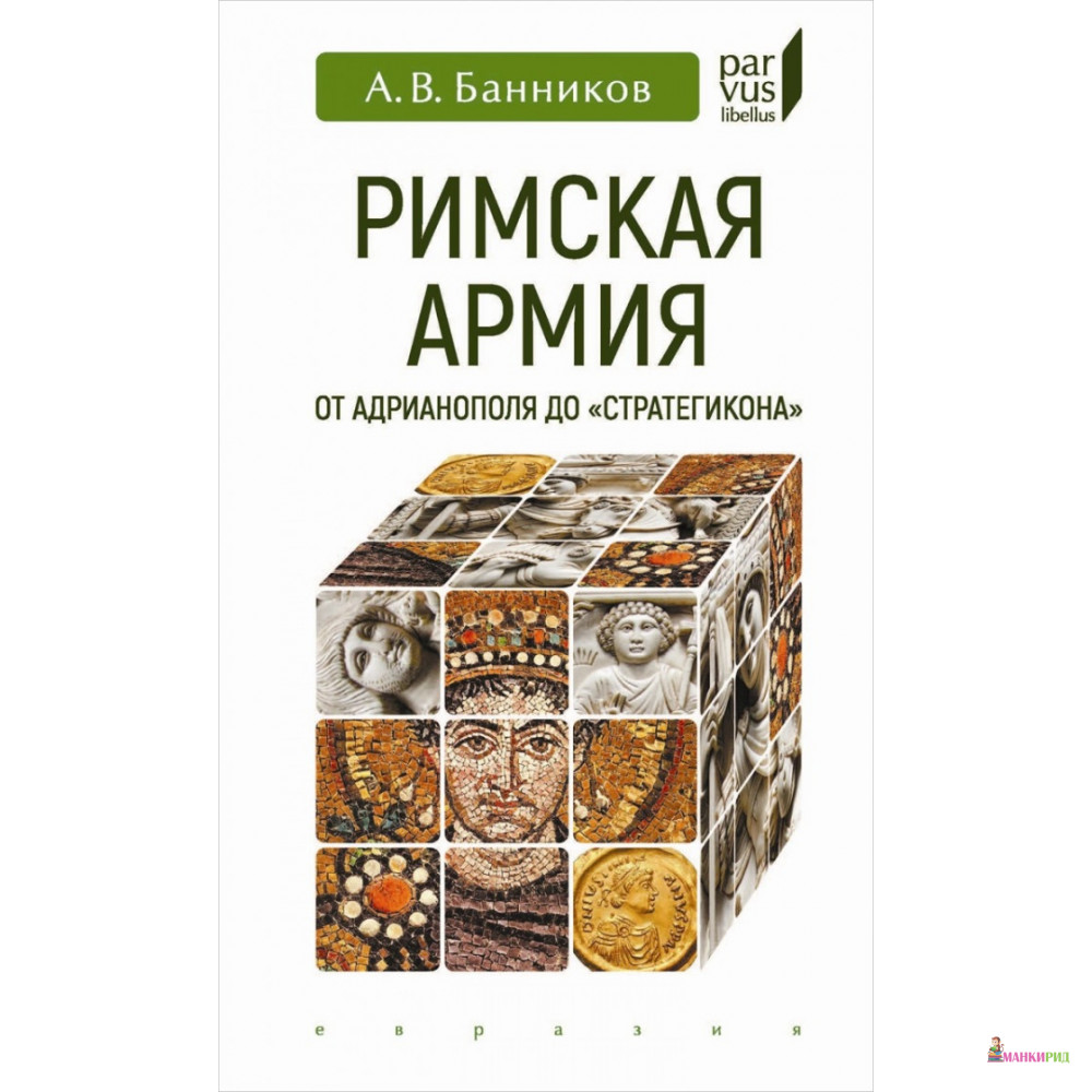 

Римская армия от Адрианополя до «Стратегикона» - Андрей Валерьевич Банников - Евразия - 822290