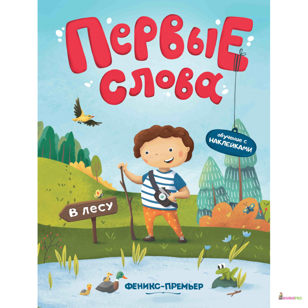 

В лесу: обучающая книжка с наклейками - Феникс-Премьер - 770278