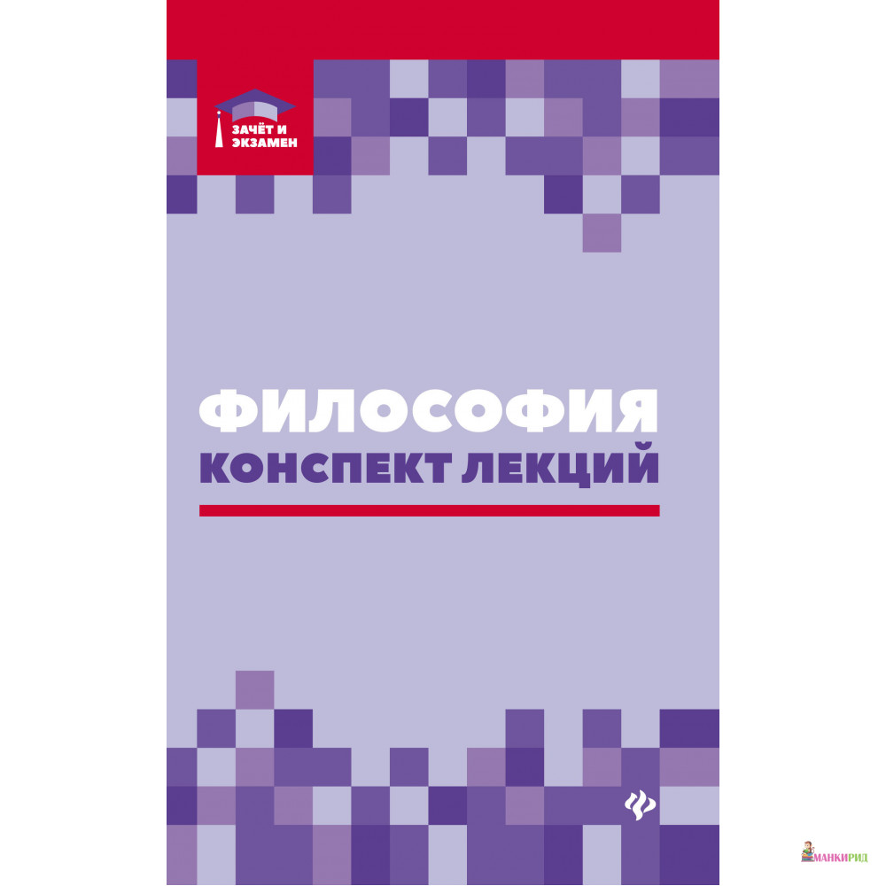 

Философия: конспект лекций - Феникс - 739061
