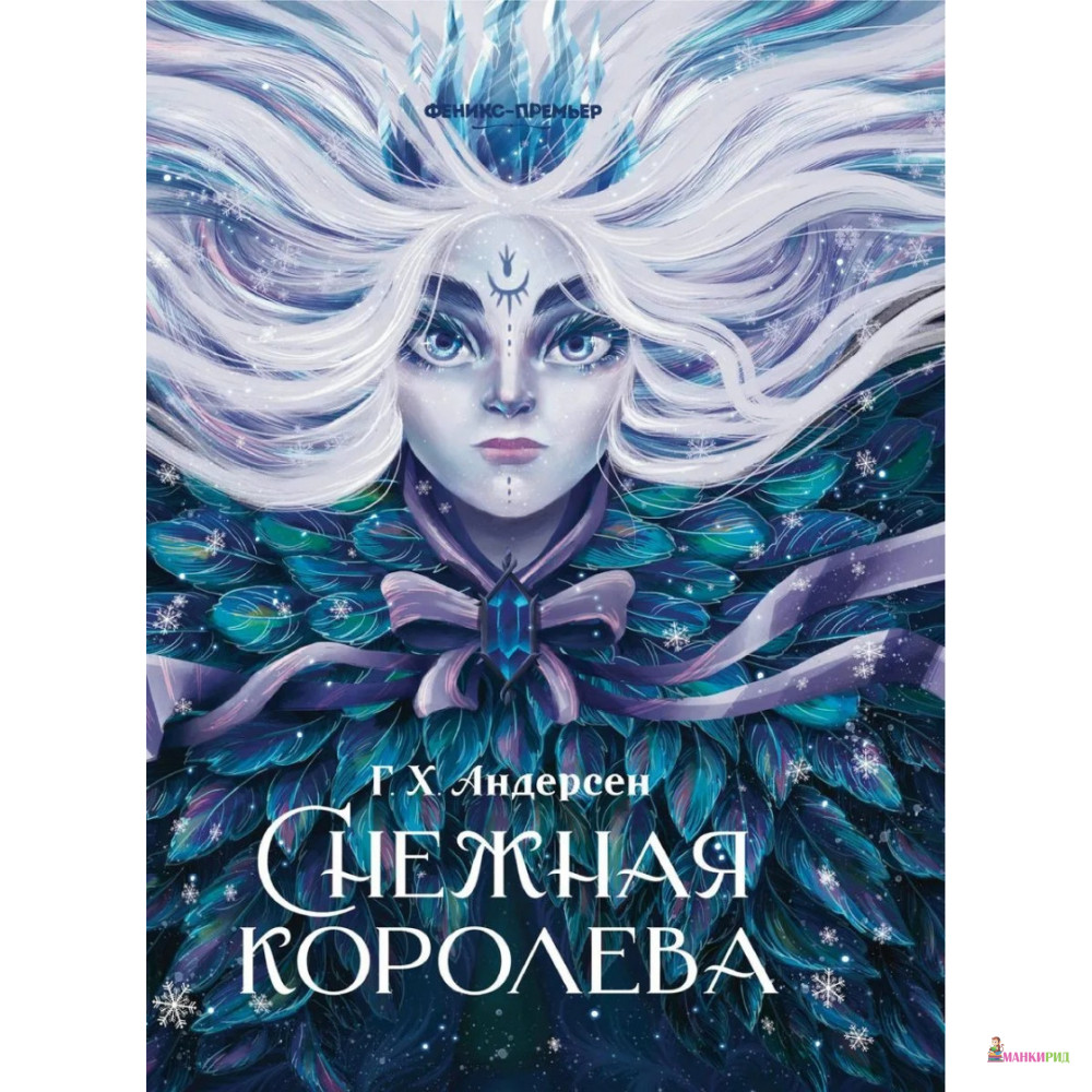 

Снежная королева - Ганс Христиан Андерсен - Феникс-Премьер - 806750