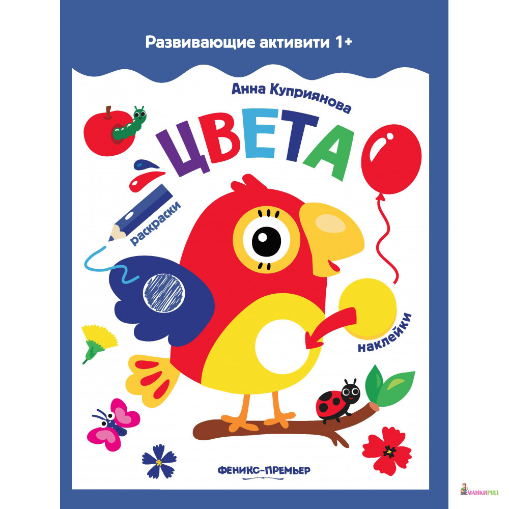 

Цвета: книжка с наклейками - Анна Куприянова - Феникс-Премьер - 790225