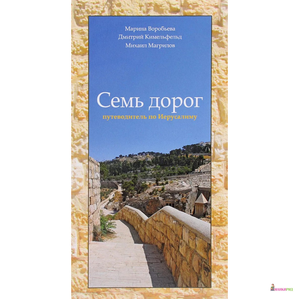 

Семь дорог. Путеводитель по Иерусалиму - Марина Воробьёва - Феникс - 770604