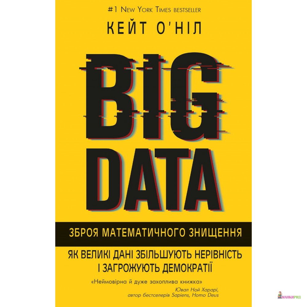 

BIG DATA. Зброя математичного знищення - Кет О'Ніл - BookChef - 877443