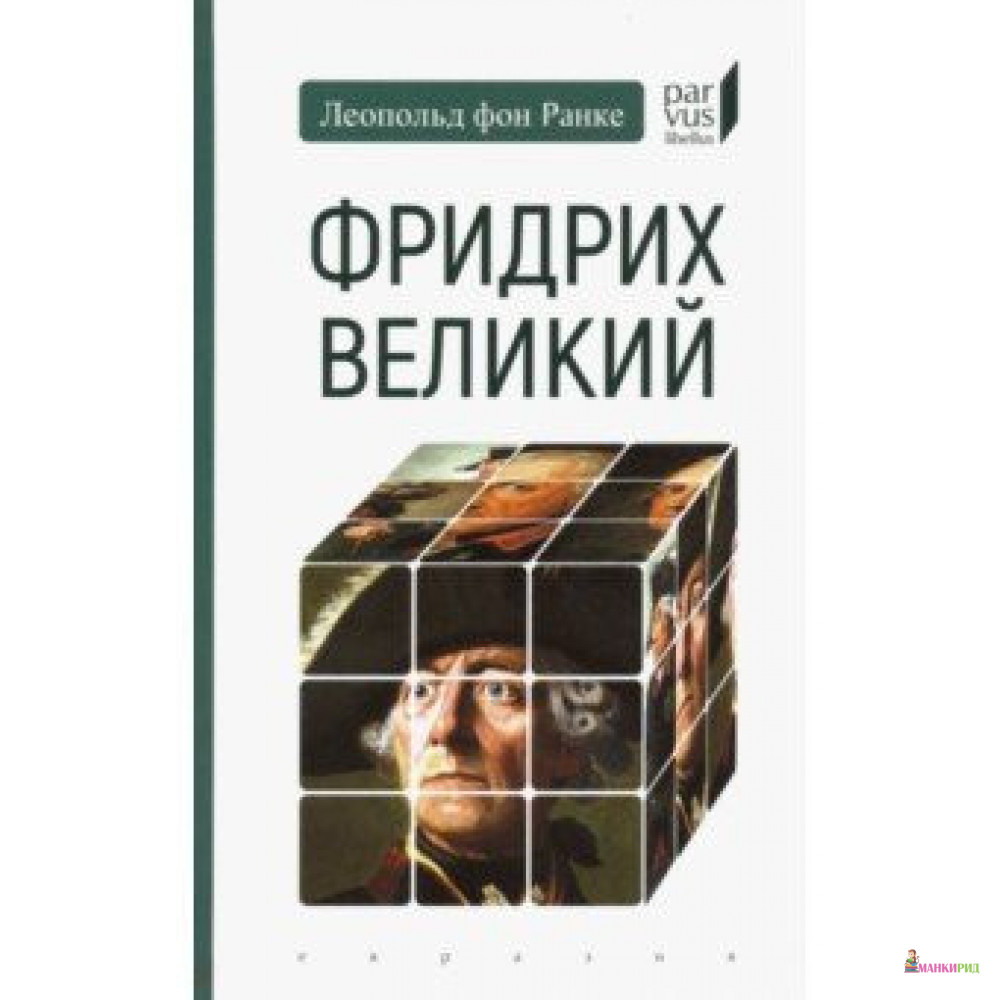 

Фридрих Великий - Леопольд фон Ранке - Евразия - 822292