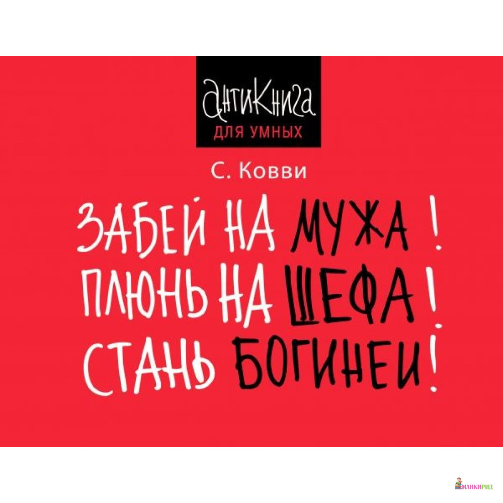 

Забей на мужа! Плюнь на шефа! Стань богиней! - Стас Ковви - АСТ - 509493