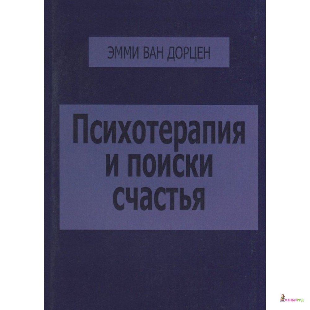 

Психотерапия и поиски счастья - Эмми Ван Дорцен - Институт общегуманитарных исследований - 534055