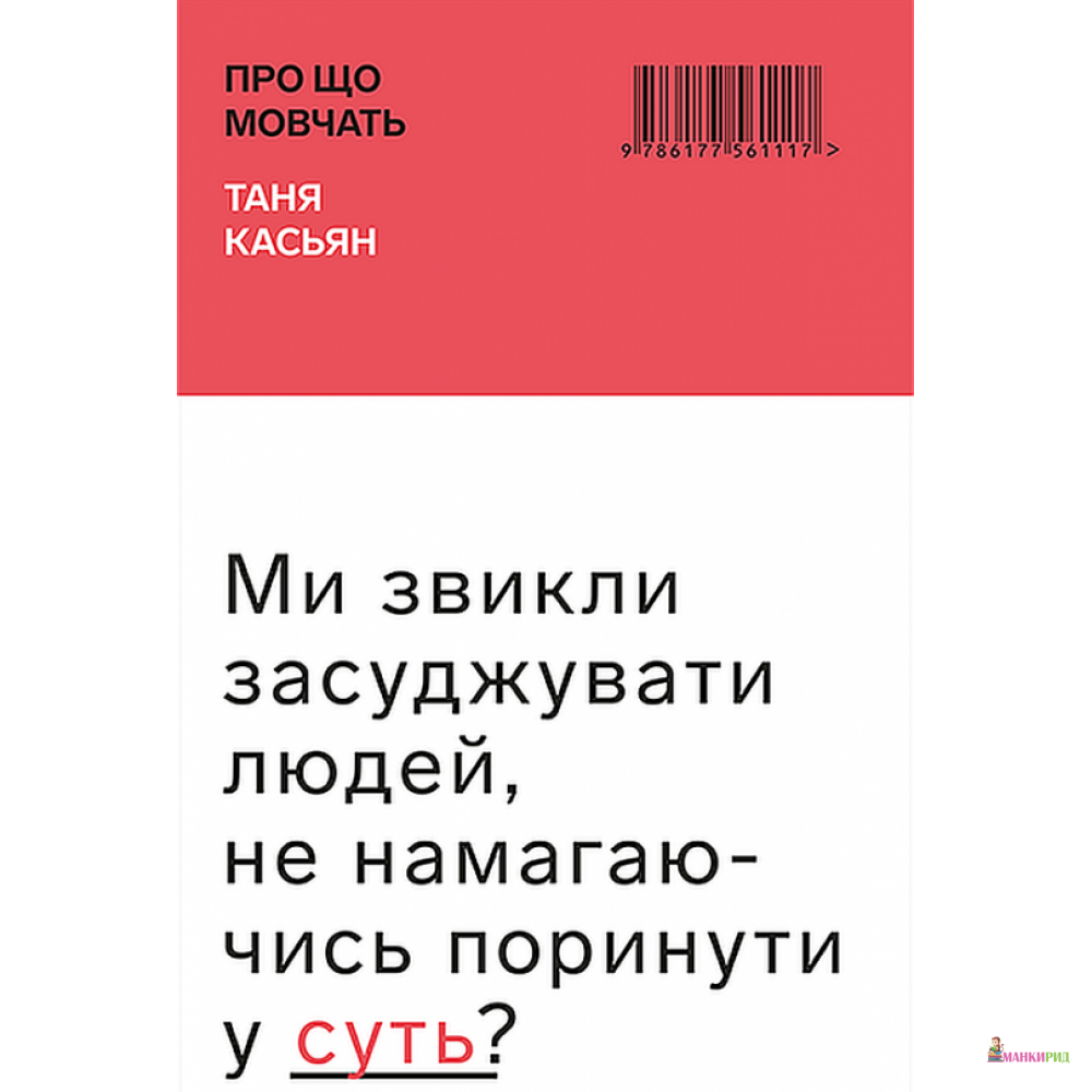 

Про що мовчать - Татьяна Касьян - BookChef - 791436
