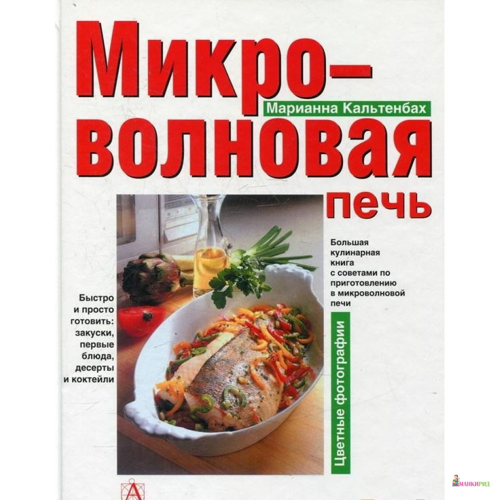 

Микроволновая печь - Марианна Кальтенбах - АСТ - 528876