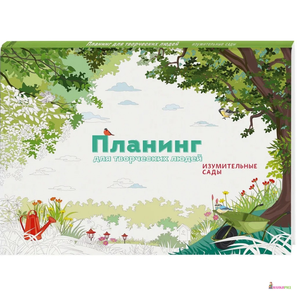 

Планинг для творческих людей. Изумительные сады - Манн, Иванов и Фербер - 550616