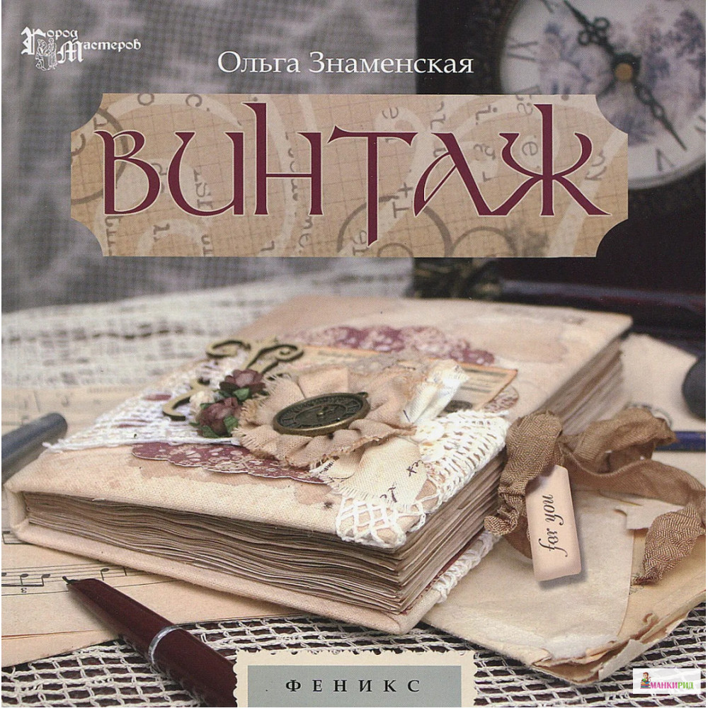 

Винтаж - Ольга Знаменская - Феникс - 771069