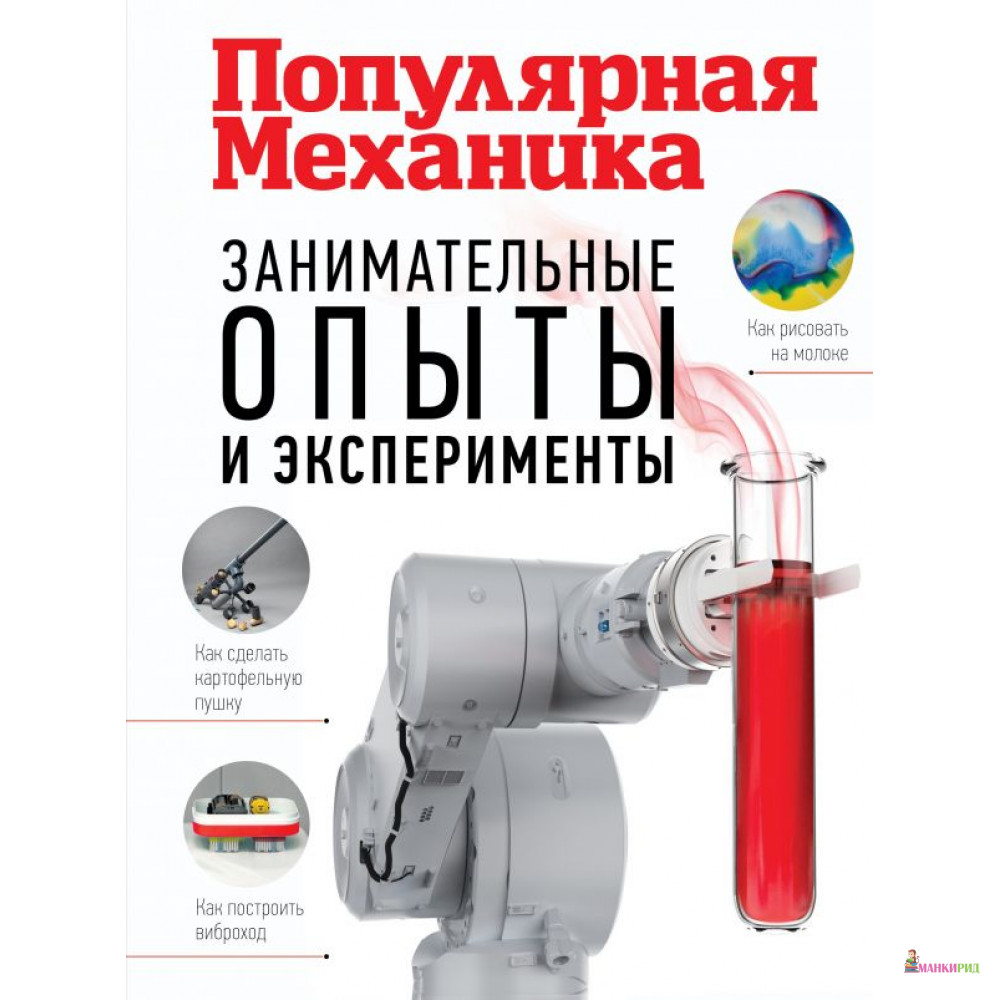 

Занимательные опыты и эксперименты - Тим Скоренко - АСТ - 811947