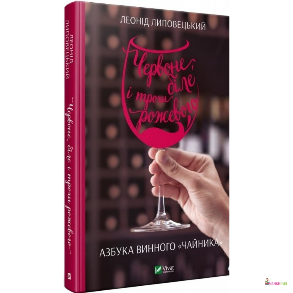 

Червоне, біле і трохи рожевого. Азбука винного «чайника» - Леонид Липовецкий - Виват - 821348