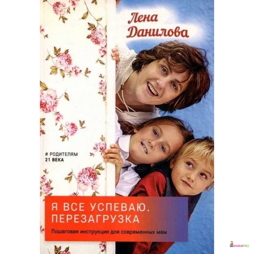 

Я все успеваю. Перезагрузка - Лена Данилова - Скифия - 702607