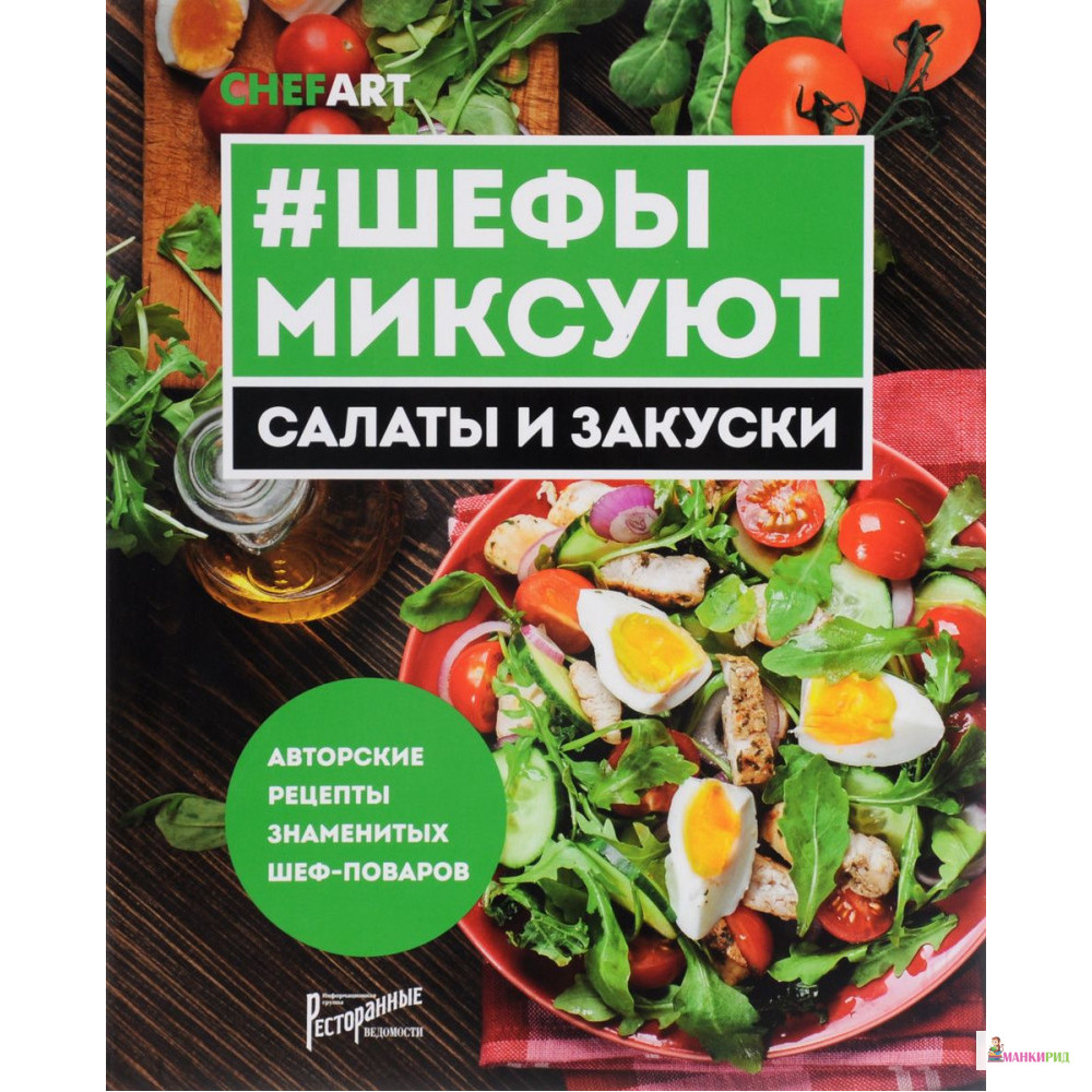 

Шефы миксуют. Салаты и закуски. Авторские рецепты знаменитых шеф-поваров - Ресторанные ведомости - 525372